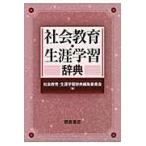 翌日発送・社会教育・生涯学習辞典/社会教育・生涯学習辞