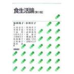 食生活論 第３版/福田靖子