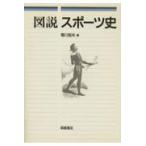 翌日発送・図説スポーツ史/寒川恒夫