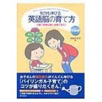 知力も伸びる英語脳の育て方/中村かず子