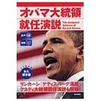 翌日発送・オバマ大統領就任演説/バラク・オバマ