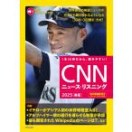 翌日発送・ＣＮＮニュース・リスニング ２０２５［春夏］/『ＣＮＮ　Ｅｎｇｌｉ
