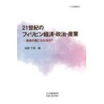  на следующий день отправка *21 век. Philippines экономика * политика * промышленность / Kashiwa . тысяч Британия 