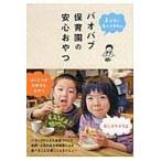 バオバブ保育園の安心おやつ/バオバブ保育園