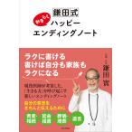 翌日発送・鎌田式おきらくハッピーエンディングノート/鎌田實