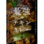 翌日発送・最強のチキンカレー/水野仁輔