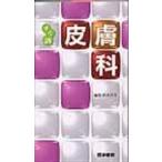 すぐ調　皮膚科/鈴木洋介