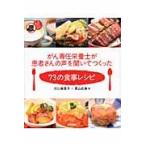 翌日発送・がん専任栄養士が患者さんの声を聞いてつくった７３の食事レシピ/川口美喜子