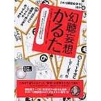 幻聴妄想かるた/ハーモニー