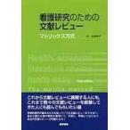 看護研究のための文献レビュー/ジュディス・ガラード