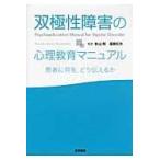 双極性障害の心理教育マニュアル/フランセスク・コロン