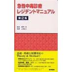 急性中毒診療レジデントマニュアル 第２版/上條吉人