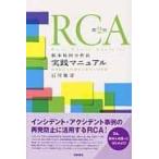 ＲＣＡ根本原因分析法実践マニュアル 第２版/石川雅彦