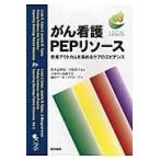 翌日発送・がん看護ＰＥＰリソース/リンダ・Ｈ．イートン
