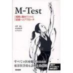 翌日発送・ＭーＴｅｓｔ/向野義人