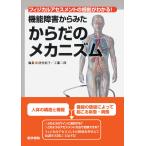 翌日発送・機能障害からみたからだのメカニズム/清村紀子