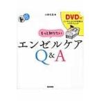 もっと知りたいエンゼルケアＱ＆Ａ/小林光恵