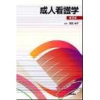 翌日発送・成人看護学 第２版/黒田裕子