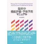 脳卒中機能評価・予後予測マニュアル/道免和久