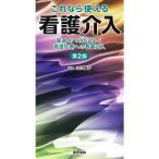 翌日発送・これなら使える看護介入 第２版/江川隆子
