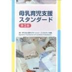 母乳育児支援スタンダード 第２版/日本ラクテーション・