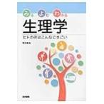 翌日発送・みるよむわかる生理学/岡田隆夫