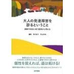 大人の発達障害を診るということ/青木省三