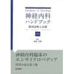 神経内科ハンドブック 鑑別診断と治療 （第5版） 水野美邦／編集