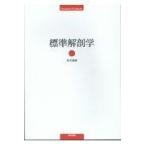 標準解剖学 （Standard Textbook） 坂井建雄／執筆