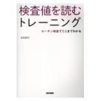 検査値を読むトレーニング/本田孝行