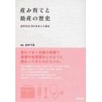 翌日発送・産み育てと助産の歴史/白井千晶