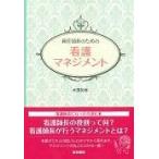 翌日発送・新任師長のための看護マネジメント/太田加世