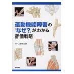 運動機能障害の「なぜ？」がわかる評価戦略/工藤慎太郎