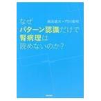 翌日発送・なぜパターン認識だけで腎病理は読めないのか？/長田道夫