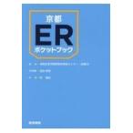 京都ＥＲポケットブック/洛和会音羽病院救命救