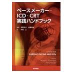 ペースメーカー・ＩＣＤ・ＣＲＴ実