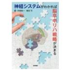 神経システムがわかれば脳卒中リハ戦略が決まる/手塚純一