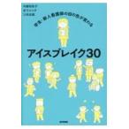 学生・新人看護師の目の色が変わるアイスブレイク３０