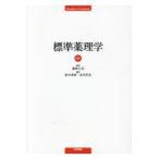 標準薬理学 第８版/飯野正光