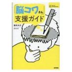 「脳コワさん」支援ガイド/鈴木大介