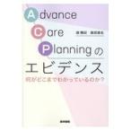 翌日発送・Ａｄｖａｎｃｅ　Ｃａｒｅ　Ｐｌａｎｎｉｎｇのエビデンス/森雅紀