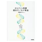 がんゲノム医療遺伝子パネル検査実践ガイド/角南久仁子