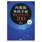 翌日発送・内視鏡外科手術役立つテクニック１００/宮澤光男