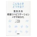こんなときどうする！？整形外科術後リハビリテーションのすすめかた/山村恵