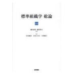 標準組織学総論 第６版/藤田尚男