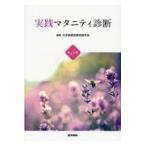 翌日発送・実践マタニティ診断 第５版/日本助産診断実践学会