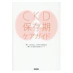 翌日発送・ＣＫＤ保存期ケアガイド/日本腎不全看護学会