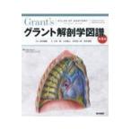 グラント解剖学図譜 第８版/アン・Ｍ．Ｒ．アガー