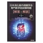 日本消化器内視鏡学会専門医学術試験問題解答と解説 第５版/日本消化器内視鏡学会