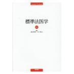 標準法医学 第８版/池田典昭